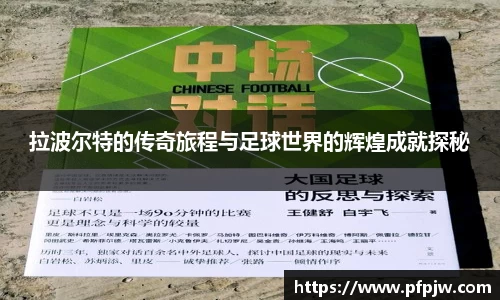 拉波尔特的传奇旅程与足球世界的辉煌成就探秘